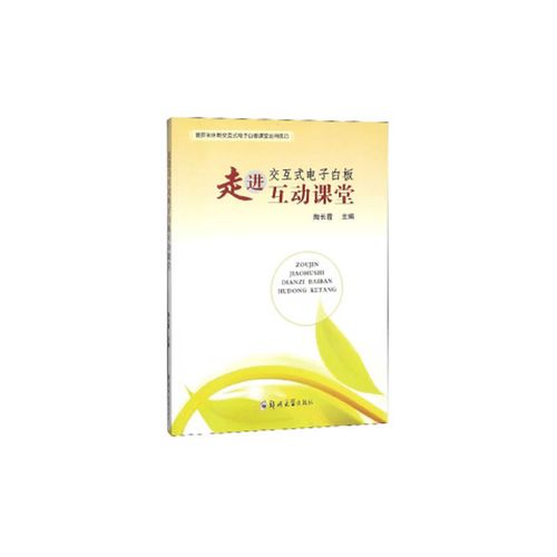 二手走进交互式电子白板互动课堂 陶长霞主编 97875645 1