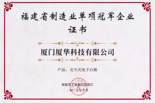 prima厦华交互式电子白板蝉联"福建省制造业单项冠军"